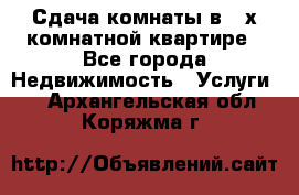 Сдача комнаты в 2-х комнатной квартире - Все города Недвижимость » Услуги   . Архангельская обл.,Коряжма г.